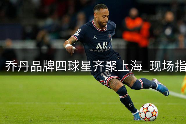 乔丹品牌四球星齐聚上海 现场指导青少年篮球训练